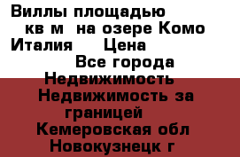 Виллы площадью 250 - 300 кв.м. на озере Комо (Италия ) › Цена ­ 56 480 000 - Все города Недвижимость » Недвижимость за границей   . Кемеровская обл.,Новокузнецк г.